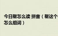 今日罄怎么读 拼音（罄这个字怎么读罄怎么念罄怎么拼音罄怎么组词）