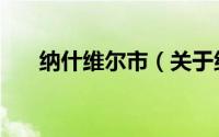 纳什维尔市（关于纳什维尔市的介绍）