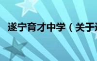 遂宁育才中学（关于遂宁育才中学的介绍）