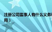 注册公司监事人有什么义务和责任（注册公司监事人有什么用）