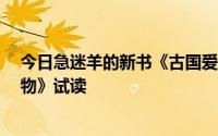 今日急迷羊的新书《古国爱经》 《蔷薇王子》 《酋长的礼物》试读