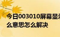 今日003010屏幕显示黄色(感叹号)。这是什么意思怎么解决