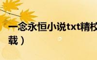 一念永恒小说txt精校版（一念永恒小说txt下载）