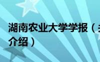 湖南农业大学学报（关于湖南农业大学学报的介绍）