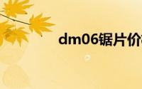 dm06锯片价格（dm010）