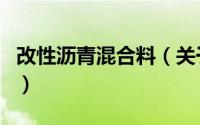 改性沥青混合料（关于改性沥青混合料的介绍）