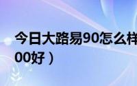 今日大路易90怎么样（大路易90好还是AG100好）