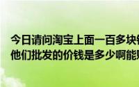 今日请问淘宝上面一百多块钱的李威斯牛仔裤怎么样啊一般他们批发的价钱是多少啊能赚多少