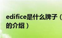 edifice是什么牌子（关于edifice是什么牌子的介绍）