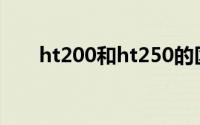 ht200和ht250的区别（ht200密度）