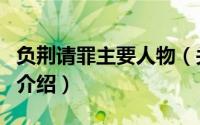 负荆请罪主要人物（关于负荆请罪主要人物的介绍）