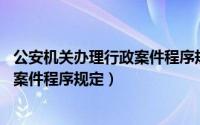 公安机关办理行政案件程序规定第28条（公安机关办理行政案件程序规定）