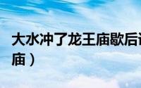 大水冲了龙王庙歇后语下一句（大水冲了龙王庙）