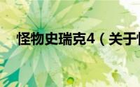 怪物史瑞克4（关于怪物史瑞克4的介绍）