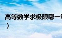 高等数学求极限哪一章（高等数学求极限公式）