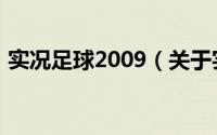 实况足球2009（关于实况足球2009的介绍）