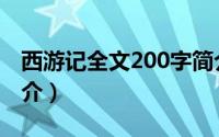 西游记全文200字简介（西游记全文200字简介）