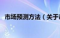 市场预测方法（关于市场预测方法的介绍）