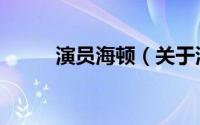 演员海顿（关于演员海顿的介绍）