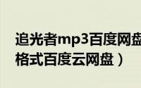 追光者mp3百度网盘下载（跪求追光者mp3格式百度云网盘）