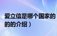 爱立信是哪个国家的（关于爱立信是哪个国家的的介绍）