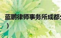 蓝鹏律师事务所成都分公司（蓝鹏律师事务所）