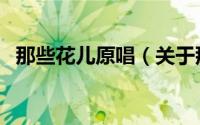 那些花儿原唱（关于那些花儿原唱的介绍）