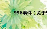 996事件（关于996事件的介绍）