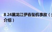 8 24黑龙江伊春坠机事故（关于8 24黑龙江伊春坠机事故的介绍）