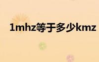 1mhz等于多少kmz（1mhz等于多少us）