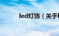 led灯饰（关于led灯饰的介绍）