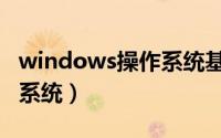 windows操作系统基础知识（windows操作系统）