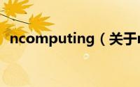 ncomputing（关于ncomputing的介绍）