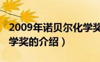 2009年诺贝尔化学奖（关于2009年诺贝尔化学奖的介绍）