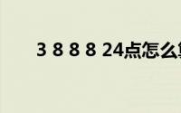 3 8 8 8 24点怎么算据说有几种方法。