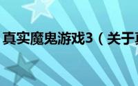 真实魔鬼游戏3（关于真实魔鬼游戏3的介绍）