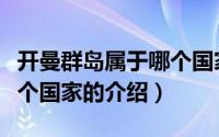 开曼群岛属于哪个国家（关于开曼群岛属于哪个国家的介绍）