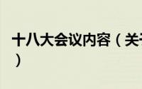 十八大会议内容（关于十八大会议内容的介绍）