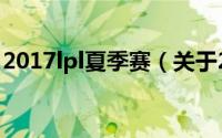 2017lpl夏季赛（关于2017lpl夏季赛的介绍）