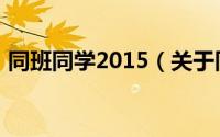 同班同学2015（关于同班同学2015的介绍）