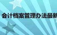 会计档案管理办法最新（会计档案管理办法）