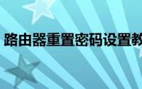 路由器重置密码设置教程（路由器重置方法）