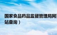 国家食品药品监督管理局网页（国家食品药品监督管理局网站查询）