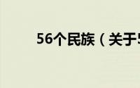 56个民族（关于56个民族的介绍）