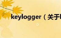 keylogger（关于keylogger的介绍）