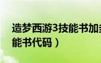 造梦西游3技能书加多少威力（造梦西游3技能书代码）