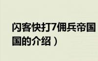 闪客快打7佣兵帝国（关于闪客快打7佣兵帝国的介绍）