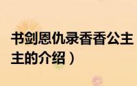 书剑恩仇录香香公主（关于书剑恩仇录香香公主的介绍）