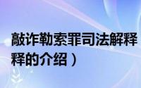 敲诈勒索罪司法解释（关于敲诈勒索罪司法解释的介绍）