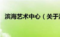 滨海艺术中心（关于滨海艺术中心的介绍）